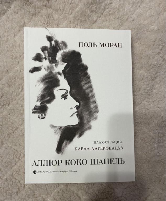 книга "Аллюр Коко Шaнель" Mopан П.