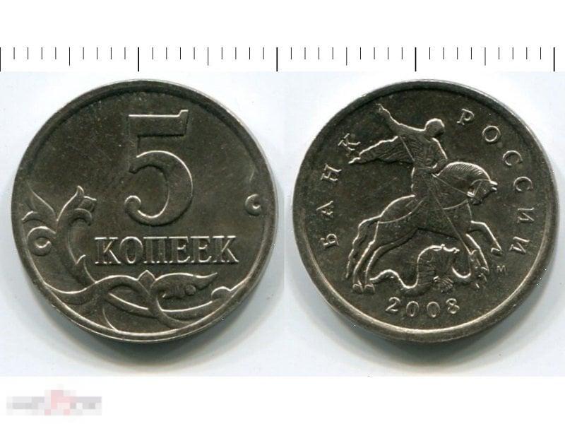 5 копеек 2008 г. М