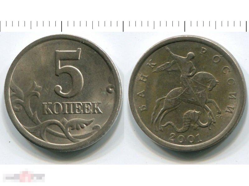 5 копеек 2001 г. СПМД