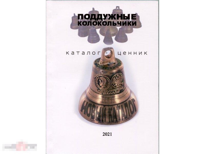 Каталог - определитель Поддужные колокольчики 2021 г.