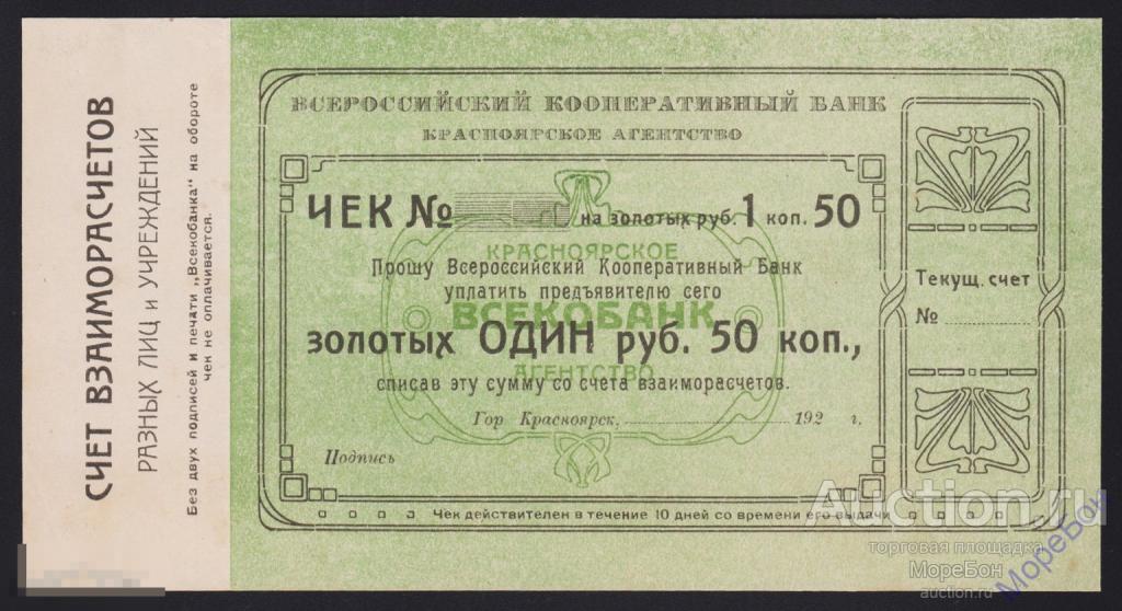 1923г Красноярск "Всероссийский Кооперативный Банк" 1 рубль 50 копеек aUnc