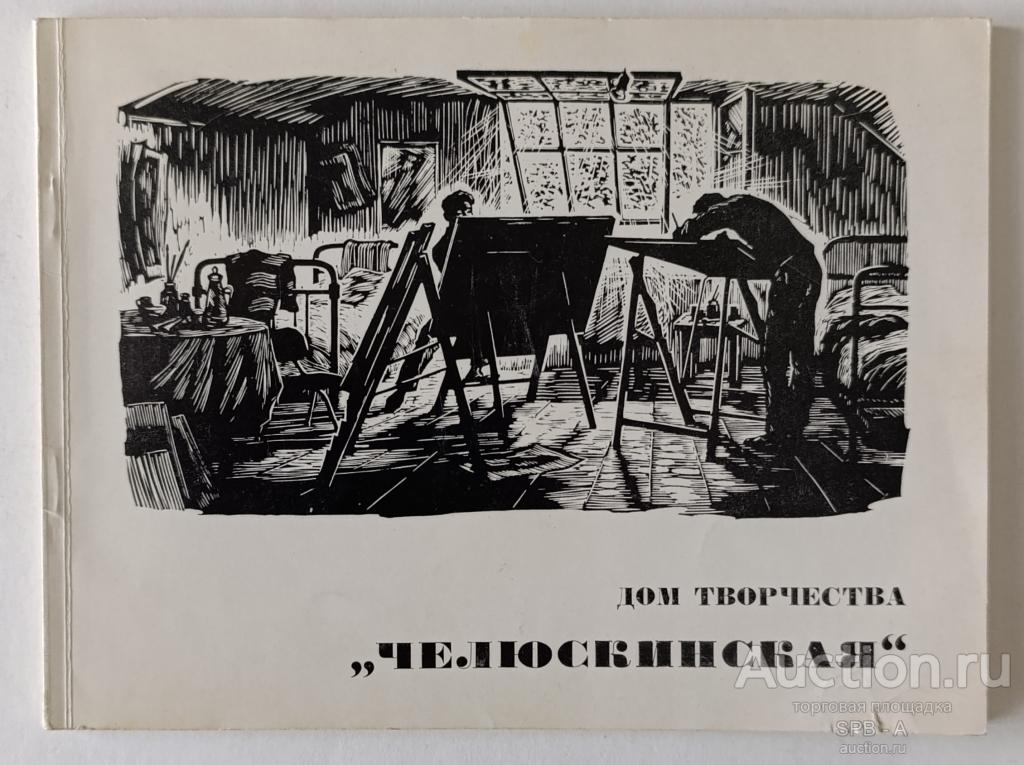 "Дом творчества "Челюскинская"" Абрамова А. Фейгин М. 1974 год