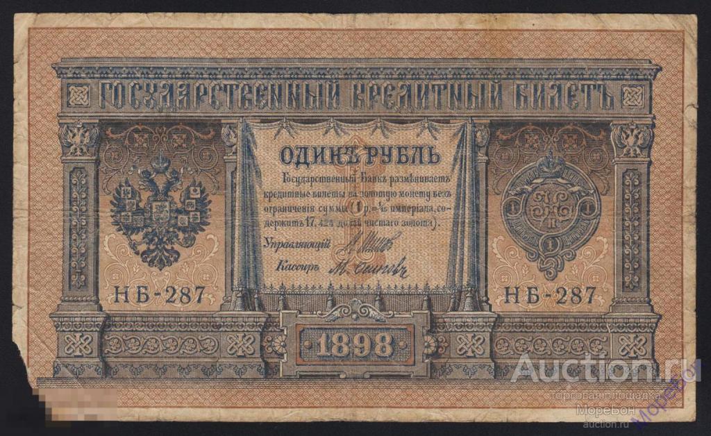 1898г Временное Правительство 1 рублей Шипов - М.Осипов "серия НБ-287"