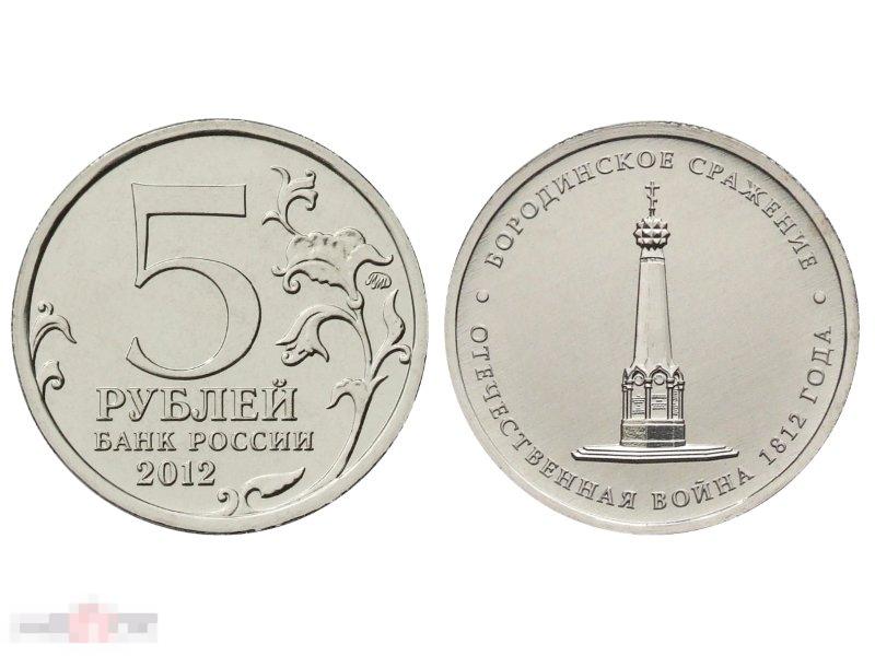 5 рублей 2012 г., Отечественная война 1812 г., Бородинское сражение