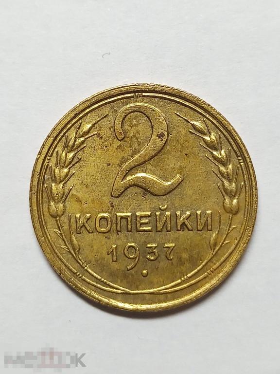 2 копейки 1937 года СССР