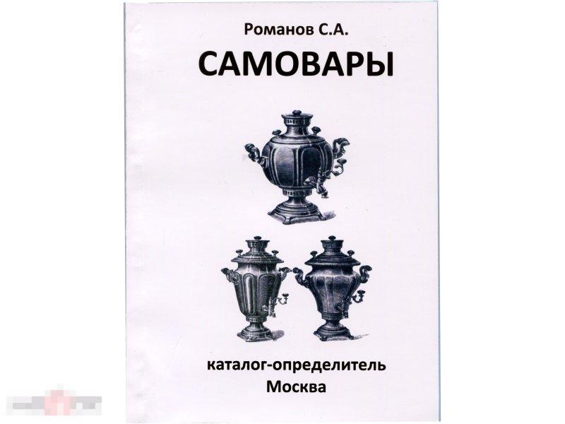 Каталог - определитель, Москва 2018 г., Самовары (Романов С.А.)