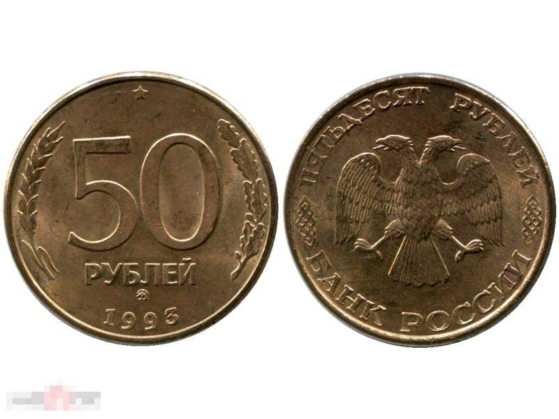 50 рублей 1993 г. (плакированная сталь)