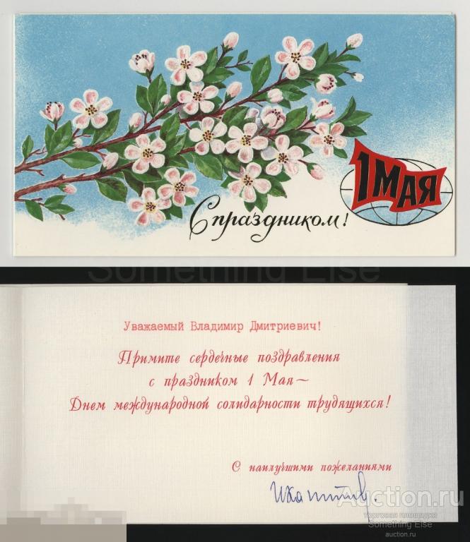 Открытка «С праздником 1 Мая! №2». Автограф, И. Капитонов, 1980-ые