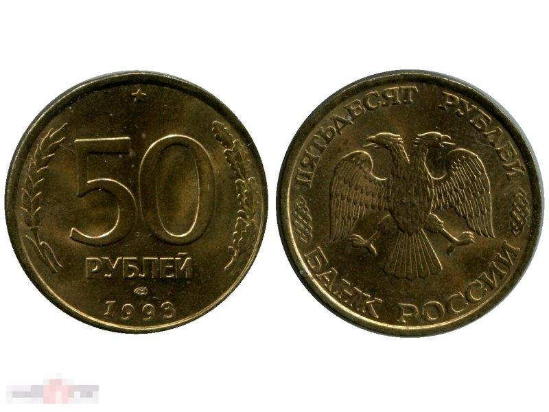 50 рублей 1993 г. (гурт рубчатый)