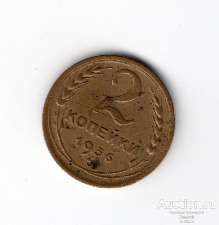 2 копейки 1936 год    (МС11-57)