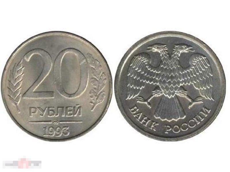 20 рублей 1993 г., магнитная ММД