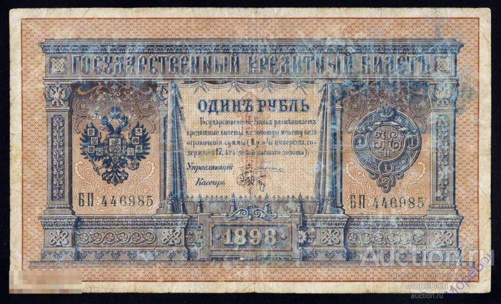 1898г Царская Россия 1 рубль Плеске - Брут "серия БП"