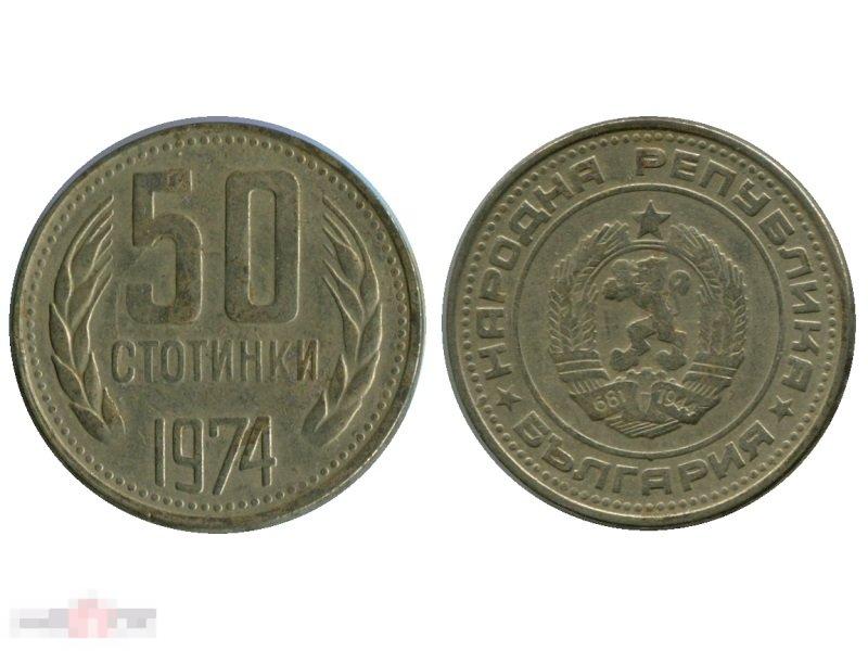 50 стотинок Болгарии 1974 г.