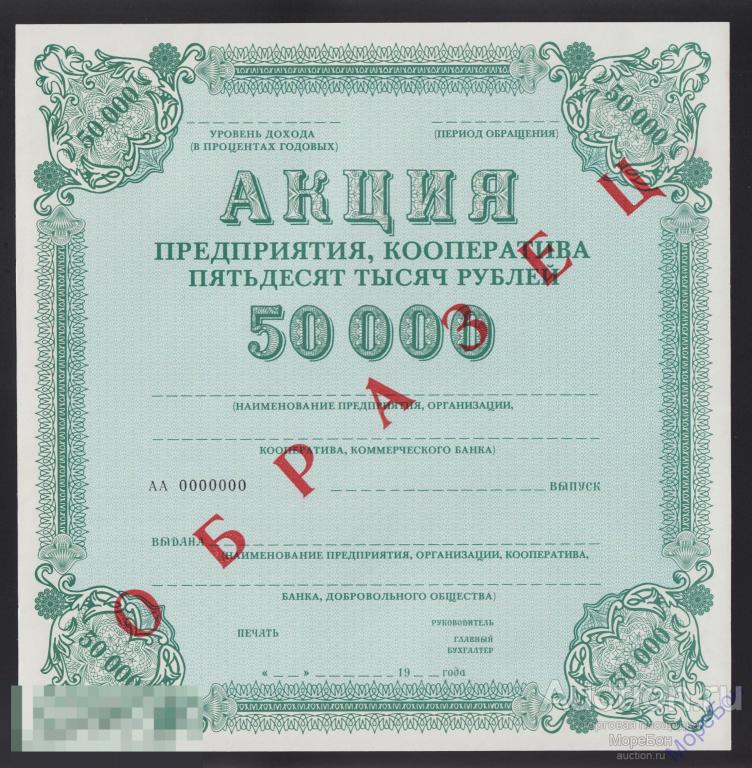 1989г Акция "Предприятия, кооператива / Образец" 50000 рублей Unc