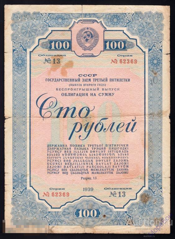 1939г Облигация Третьей Пятилетки "беспроигрышный выпуск" 100 рублей