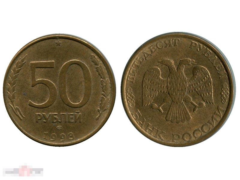 50 рублей 1993 г. (плакированная сталь)