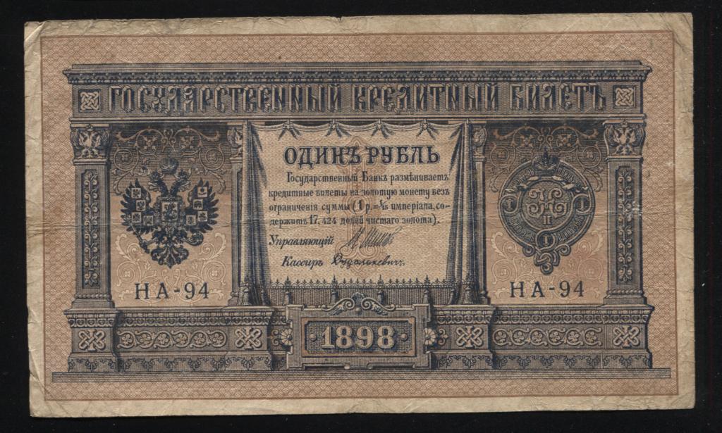 1 рубль 1898 Шипов Дудолькевич НА-94 выпуск царского правительства 1