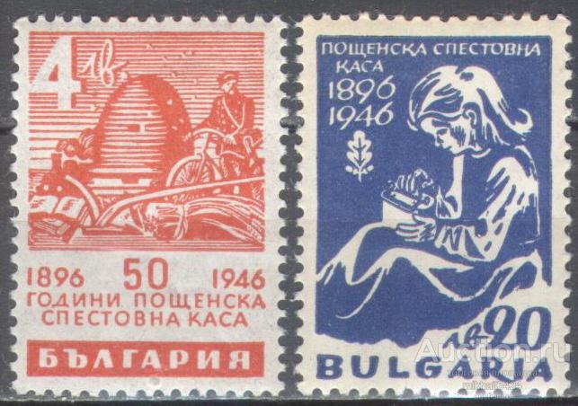 М4574 ✅ Финансы Сберкасса Банки Сбережения Паровозы Велосипеды Почта 1946 Болгария 2м нп/с **