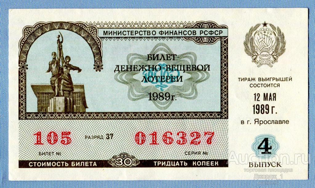 Лотерейный билет ДВЛ РСФСР 1989 Выпуск 4