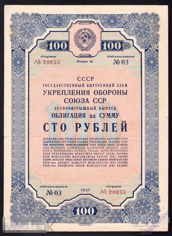 1937г Облигация "Укрепленой Обороный" ССР 100 рублей состояние