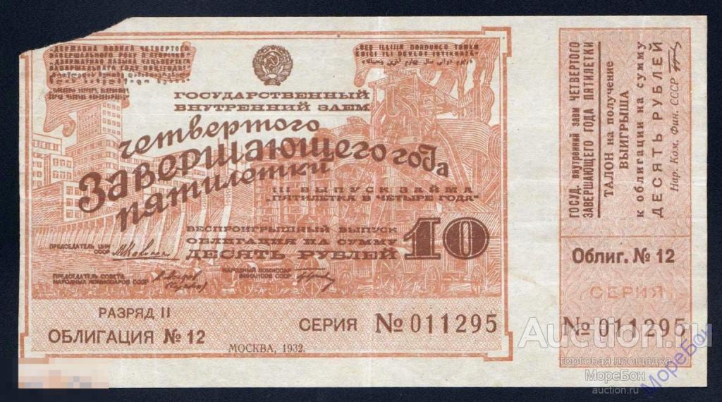 1932г Облигация "Внутренний выигрышный заем" 10 рублей