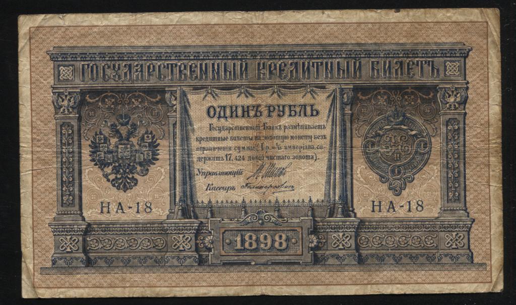 1 рубль 1898 Шипов Поликарпович НА-18 выпуск царского правительства редкость R1 дешево