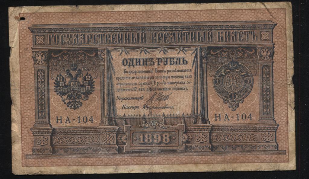 1 рубль 1898 Шипов Дудолькевич НА-104 выпуск царского правительства 1