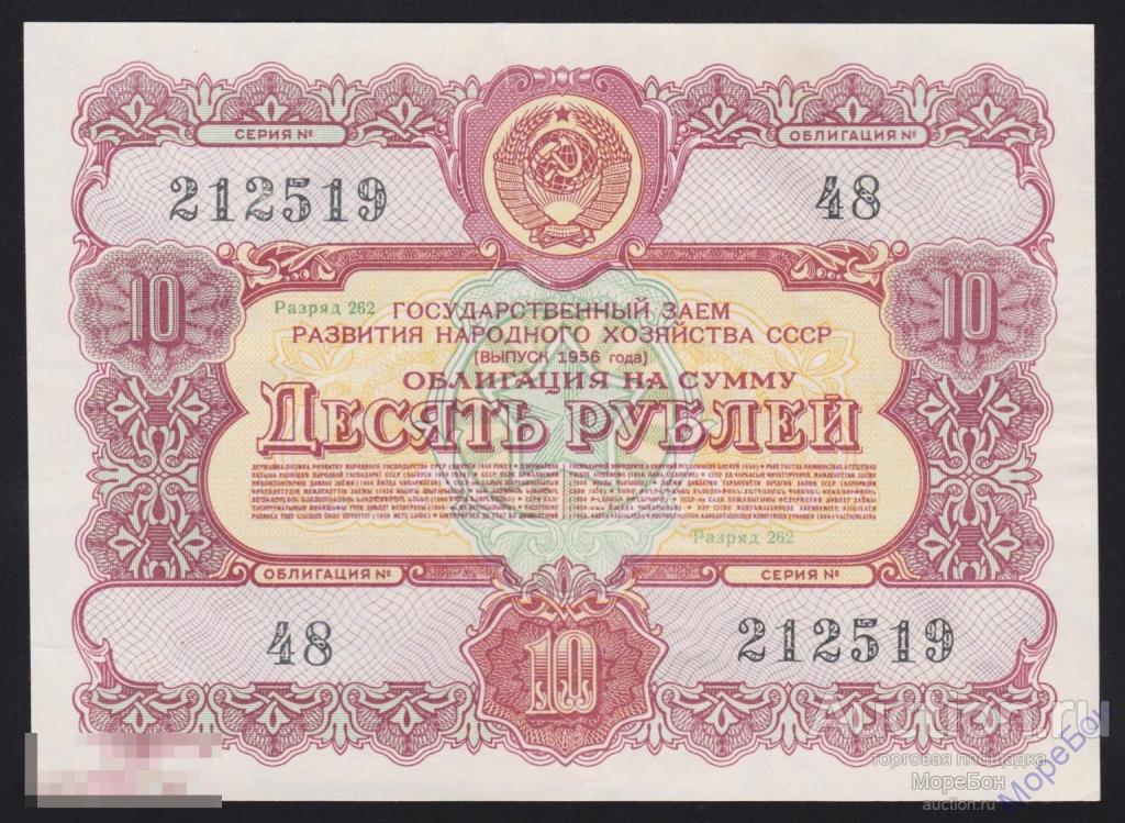 1956г Государственный Заем «Восстановления и Развития Народного Хозяйства» 10 рублей