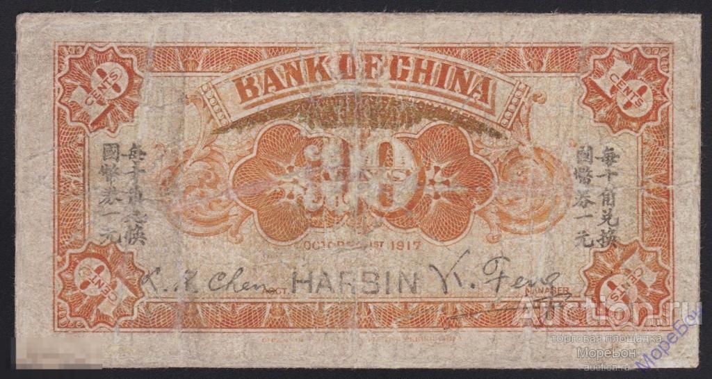 1917г Харбин "Китайский Банк" 10 центов