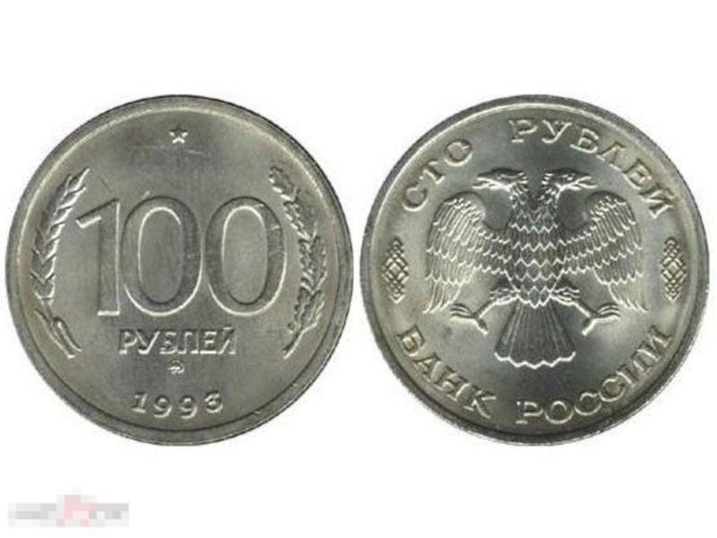 100 рублей России 1993 г. (ММД) из обращения