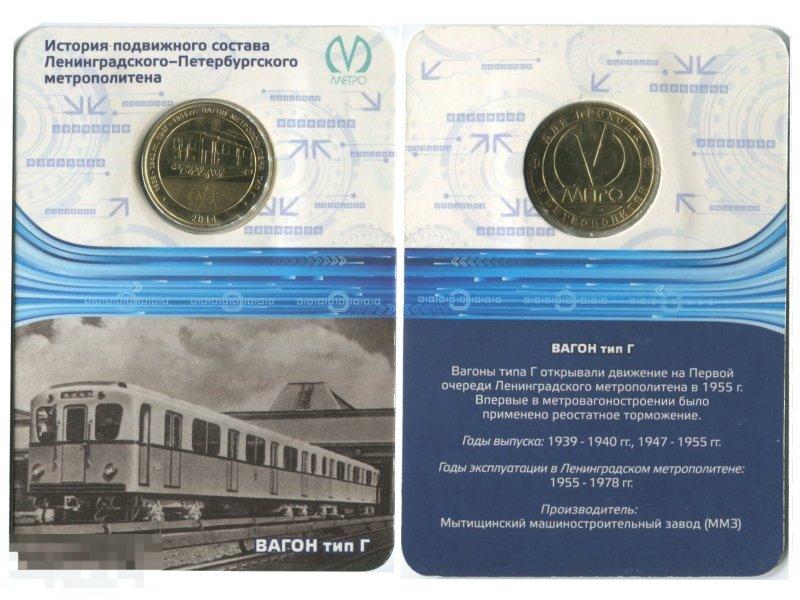 Жетон метро г. Санкт-Петербург Вагон типа Г