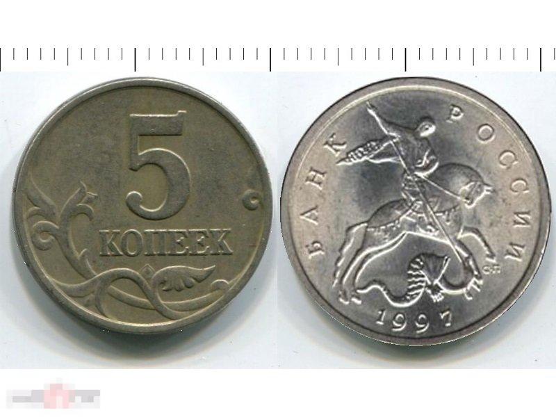 5 копеек 1997 г. СП