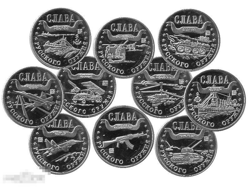 Набор из 10-ти жетонов Слава Русского Оружия (в белом)