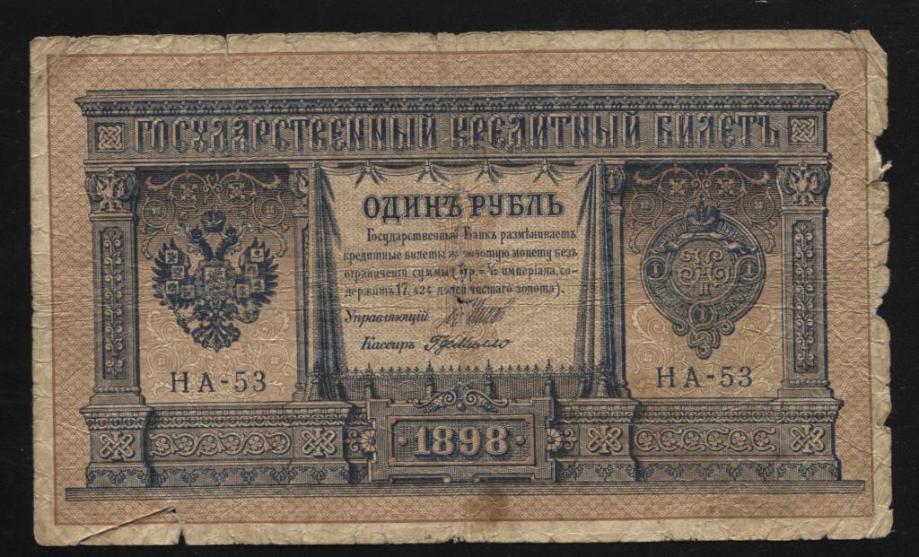 1 рубль 1898 Шипов Г. Де Милло НА-53 выпуск царского правительства 1