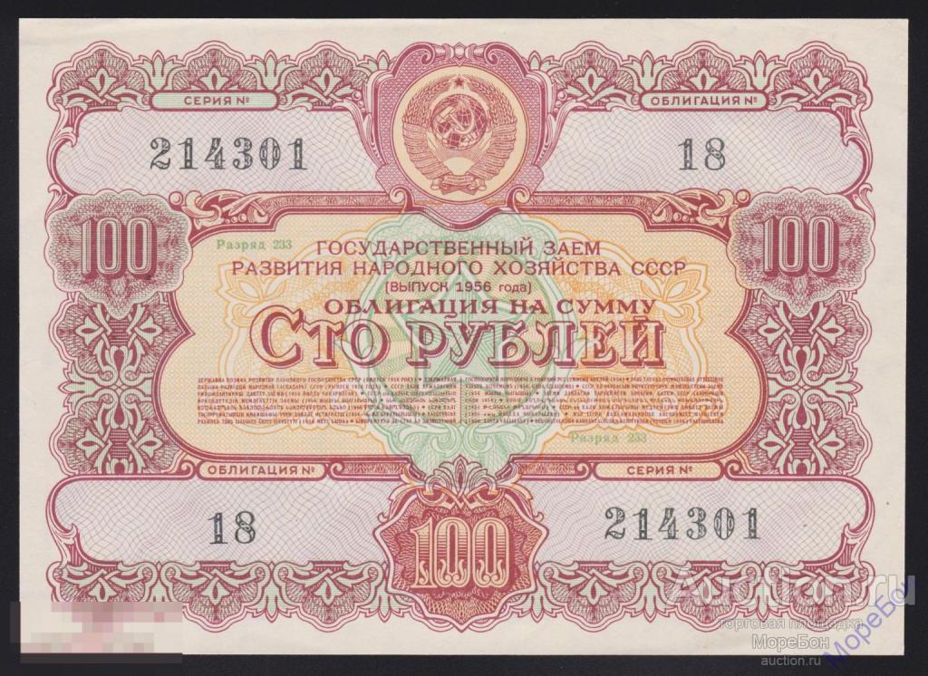 1956г Государственный Заем «Восстановления и Развития Народного Хозяйства» 100 рублей
