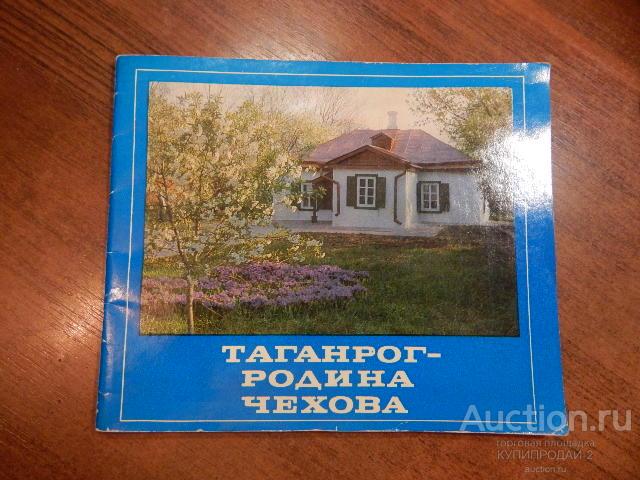 Журнал-Таганрог-город Чехова.1978 год