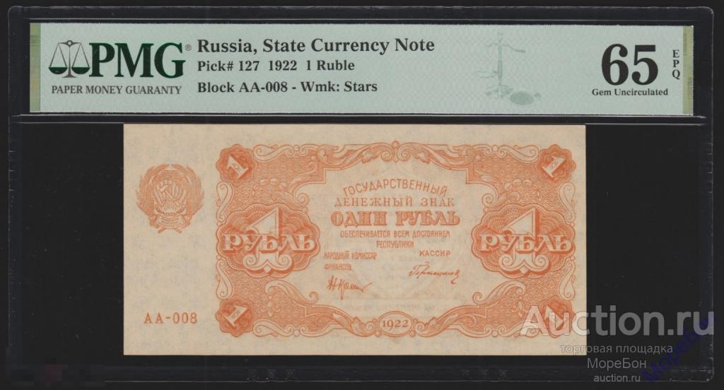 1922г 1 рубль Герасимов в слабе PMG-65 EPQ Unc