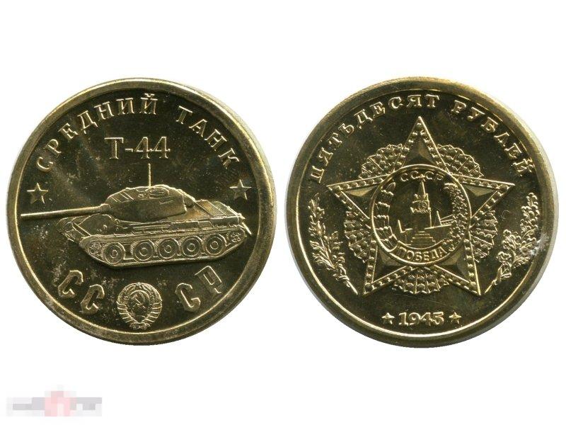 Монетовидный жетон средний танк Т-44
