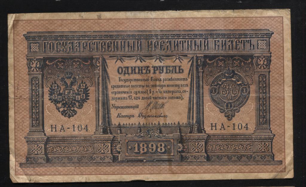 1 рубль 1898 Шипов Дудолькевич НА-104 выпуск царского правительства