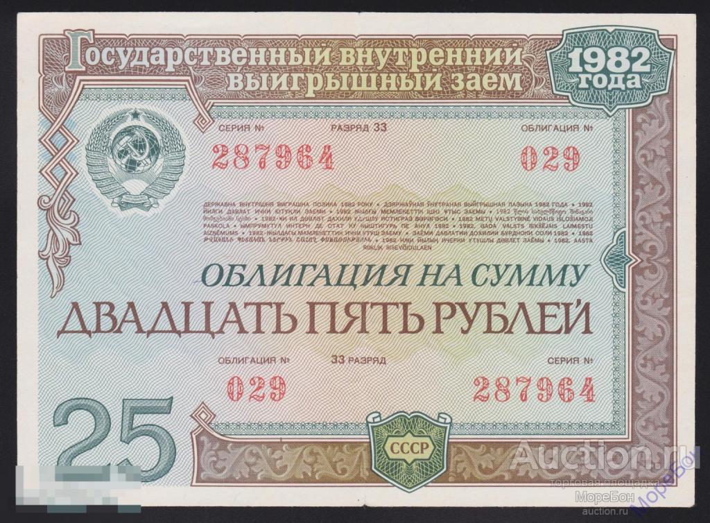 1982г Облигация "Внутренний выигрышный заем" 25 рублей