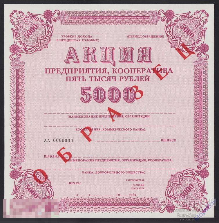 1989г Акция "Предприятия, кооператива / Образец" 5000 рублей Unc