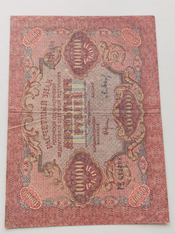10000 рублей 1919 года Россия