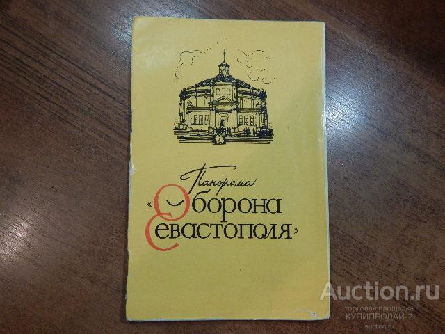 Журнал-Панорама, оборона Севастополя..1966 год