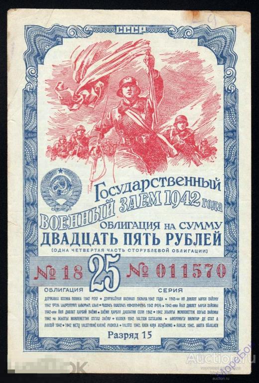 1942г Облигация "Государственный Военный заем" 25 рублей