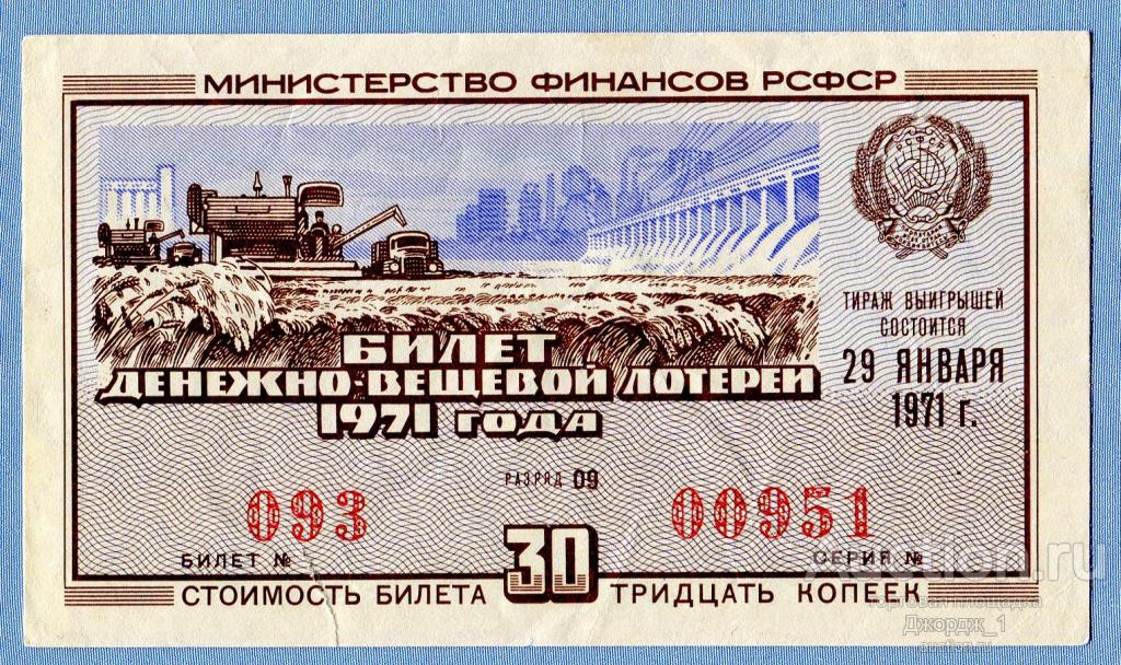Лотерейный билет ДВЛ РСФСР 1971 Выпуск 1