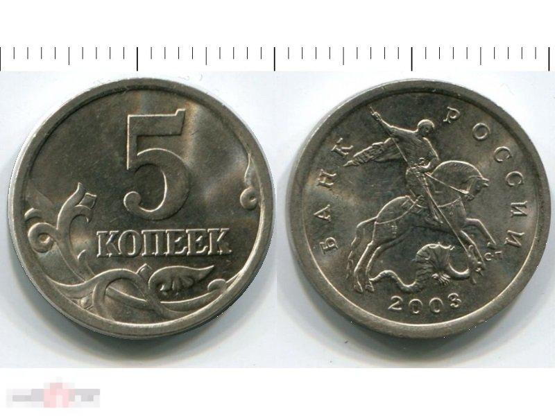 5 копеек 2003 г. СП