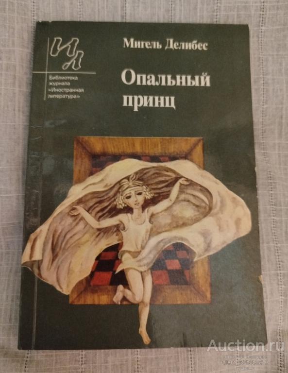 Делибес Мигель " Опальный принц ". Повесть . Серия " Библиотека журнала " Иностранная литература "