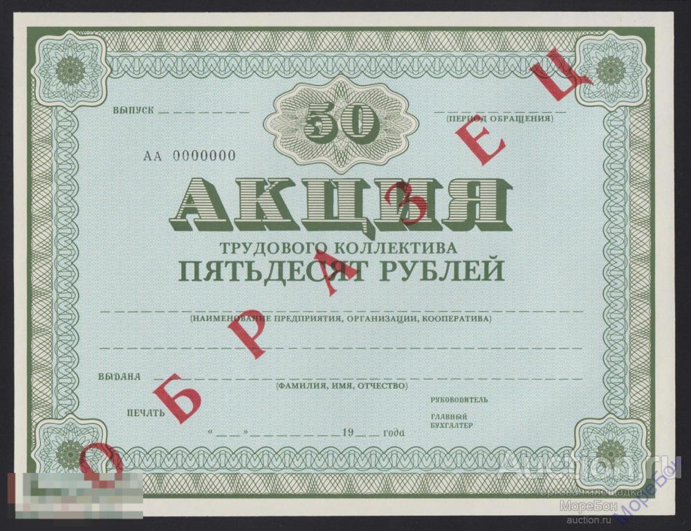 1989г Акция "Трудовой коллектив / Образец" 50 рублей Unc