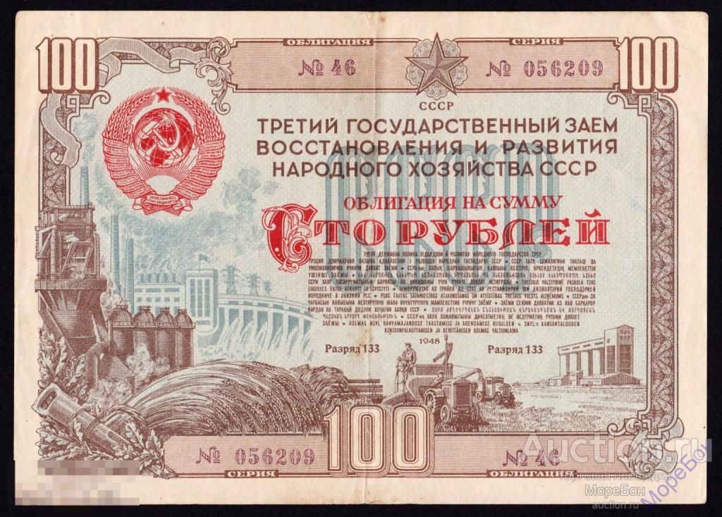 1948г Государственный Заем «Восстановления и Развития Народного Хозяйства» 100 рублей