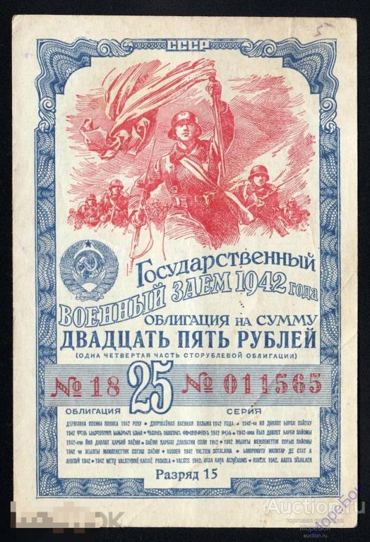 1942г Облигация "Государственный Военный заем" 25 рублей